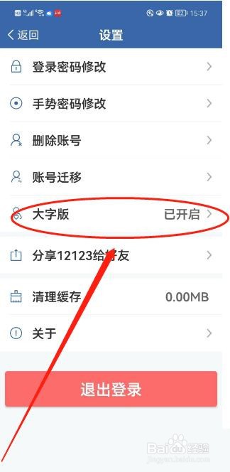 交管12123app大字版如何关闭?