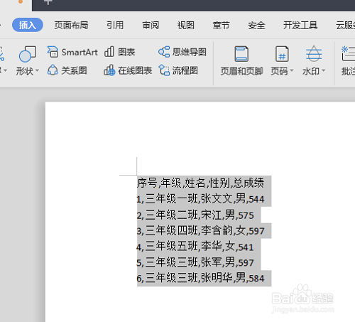 WPS文字技巧：文本自动转换成表格