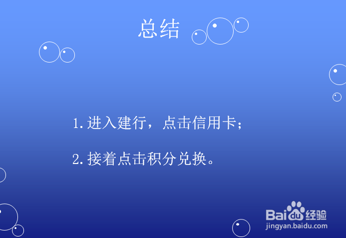 建设银行信用卡怎么查看积分