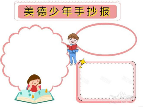 美德少年手抄报