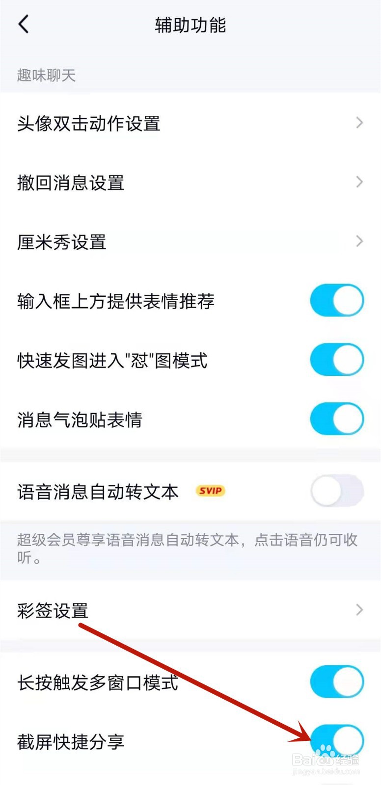 QQ怎么关闭截屏分享