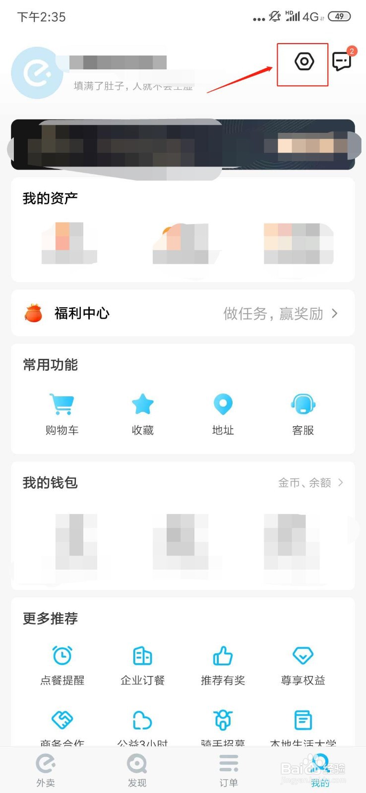 怎样修改饿了么密码