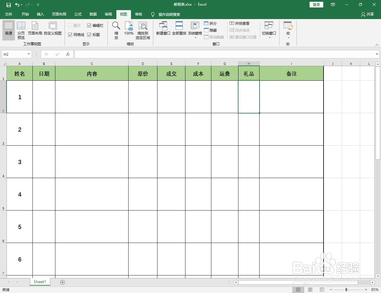 Excel2016怎么设置冻结首行表头