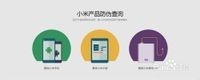 鉴定小米手机真伪