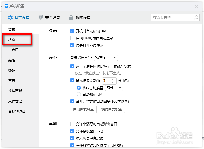 TIM如何修改默认登录状态