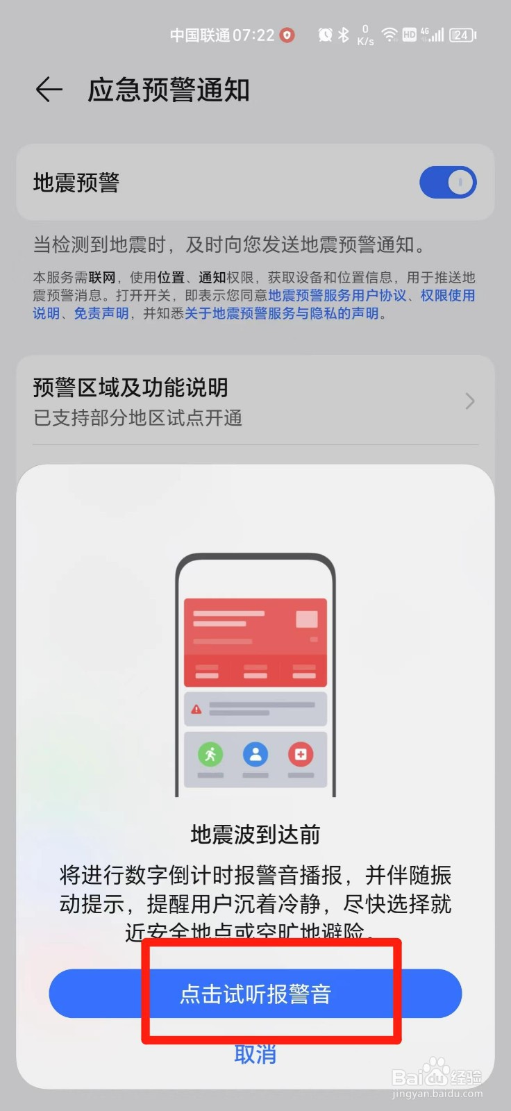 手机地震预警在哪里设置