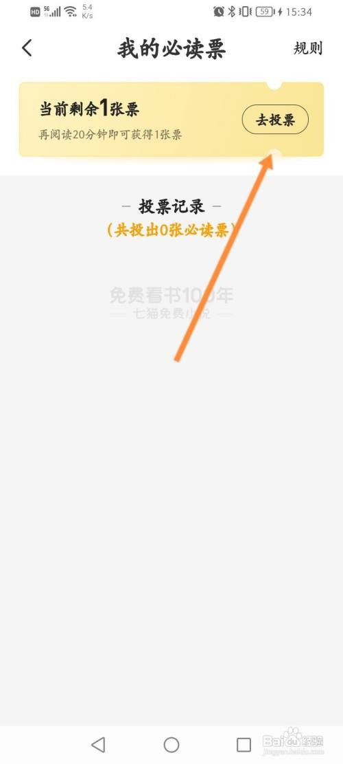 七猫免费小说APP投票怎样操作？