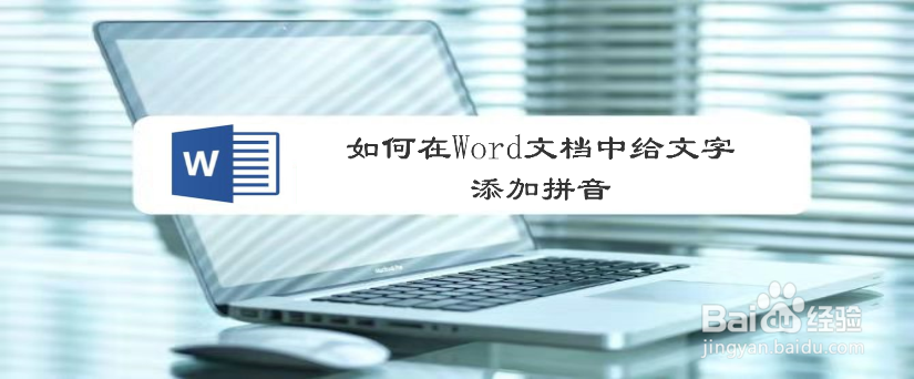 如何在Word文档中给文字添加拼音