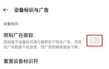 OPPO手机怎么限制广告跟踪