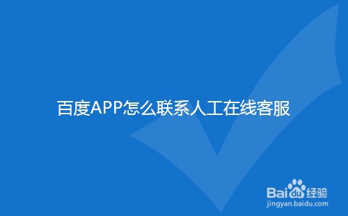 百度APP怎么联系人工在线客服