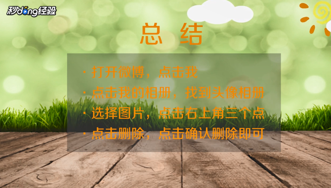 手机怎么删除微博头像照片