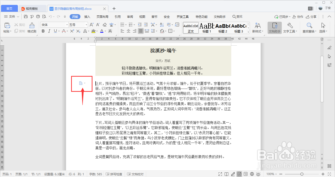 WPS如何显示或隐藏段落布局按钮？