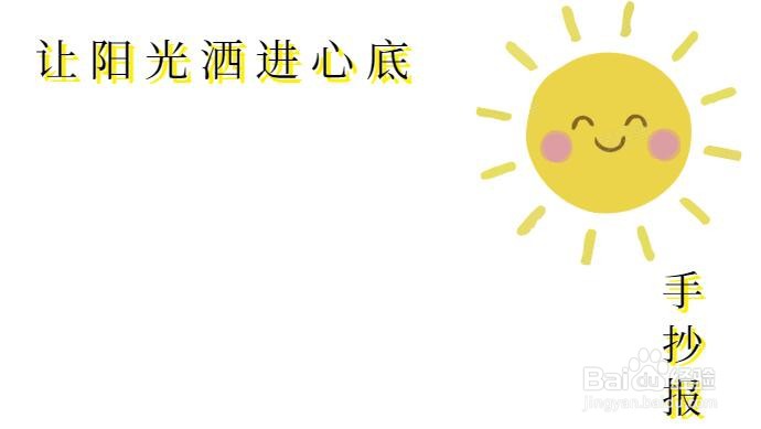 让阳光洒进心底手抄报