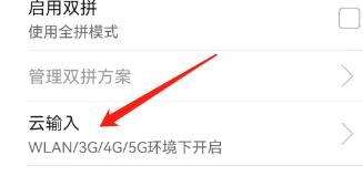 云输入功能怎么设置仅在WLAN环境下开启