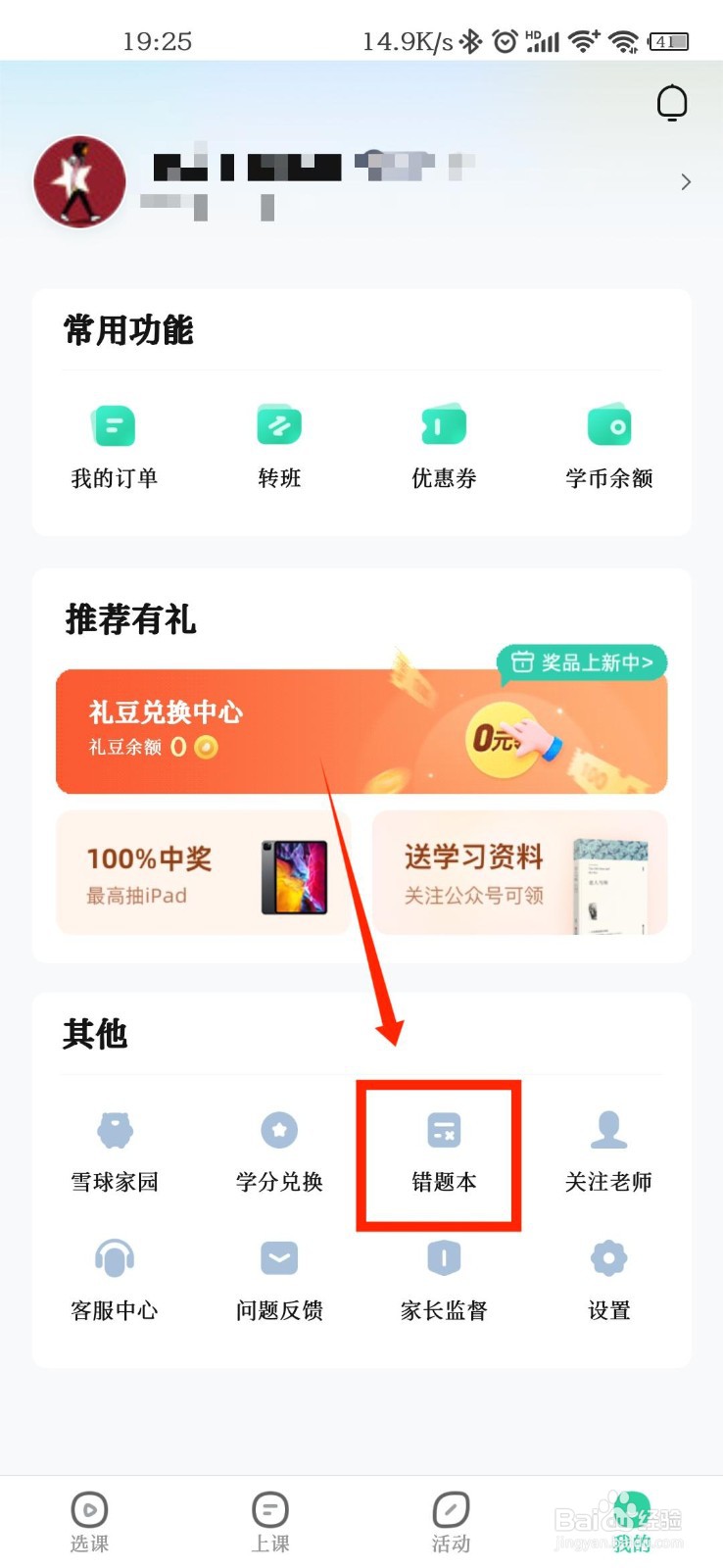 好课在线APP怎么查看个人错题记录