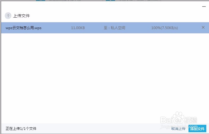 wps上传文件方法