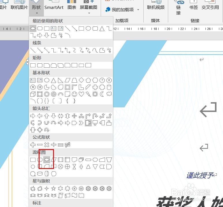 Word2016怎么样插入决策流程图呢