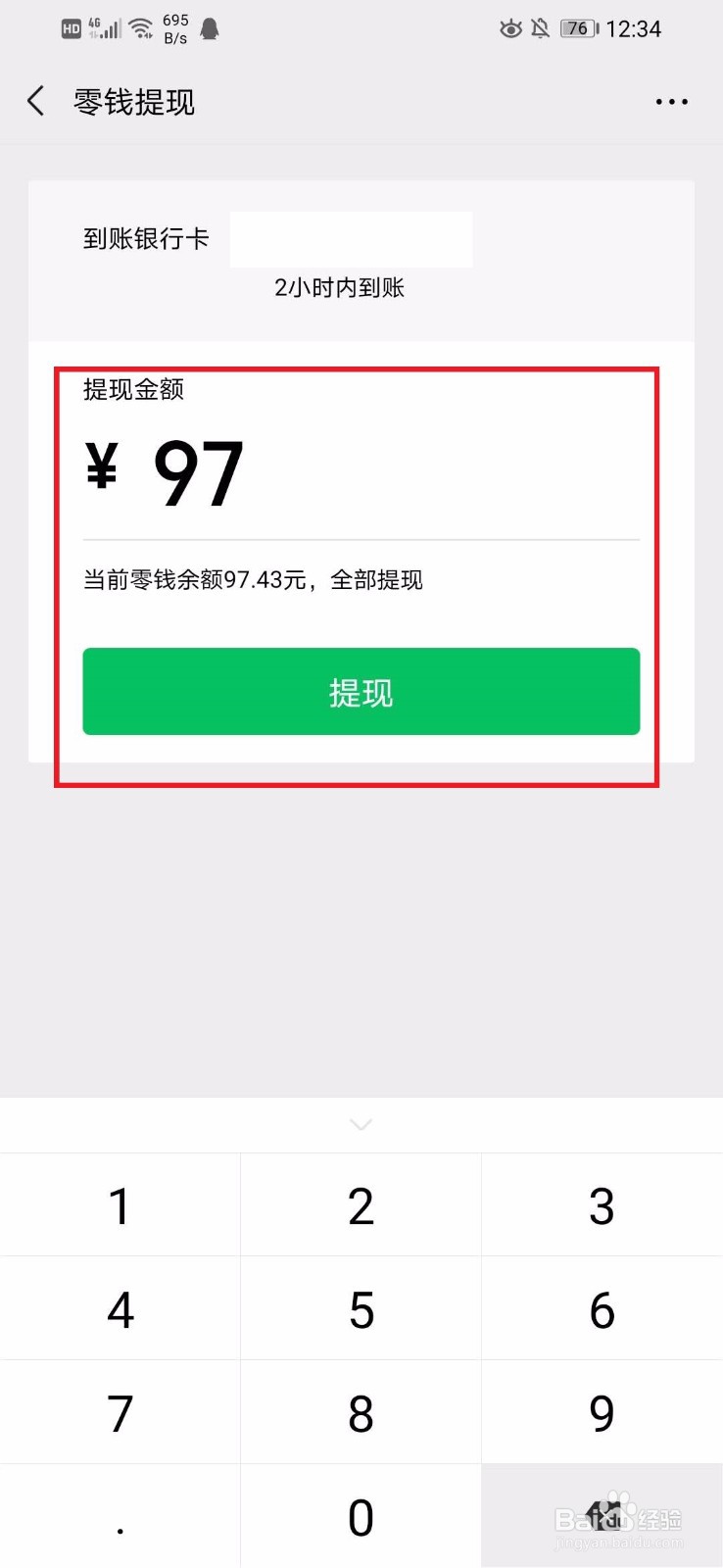 微信零钱如何提现？