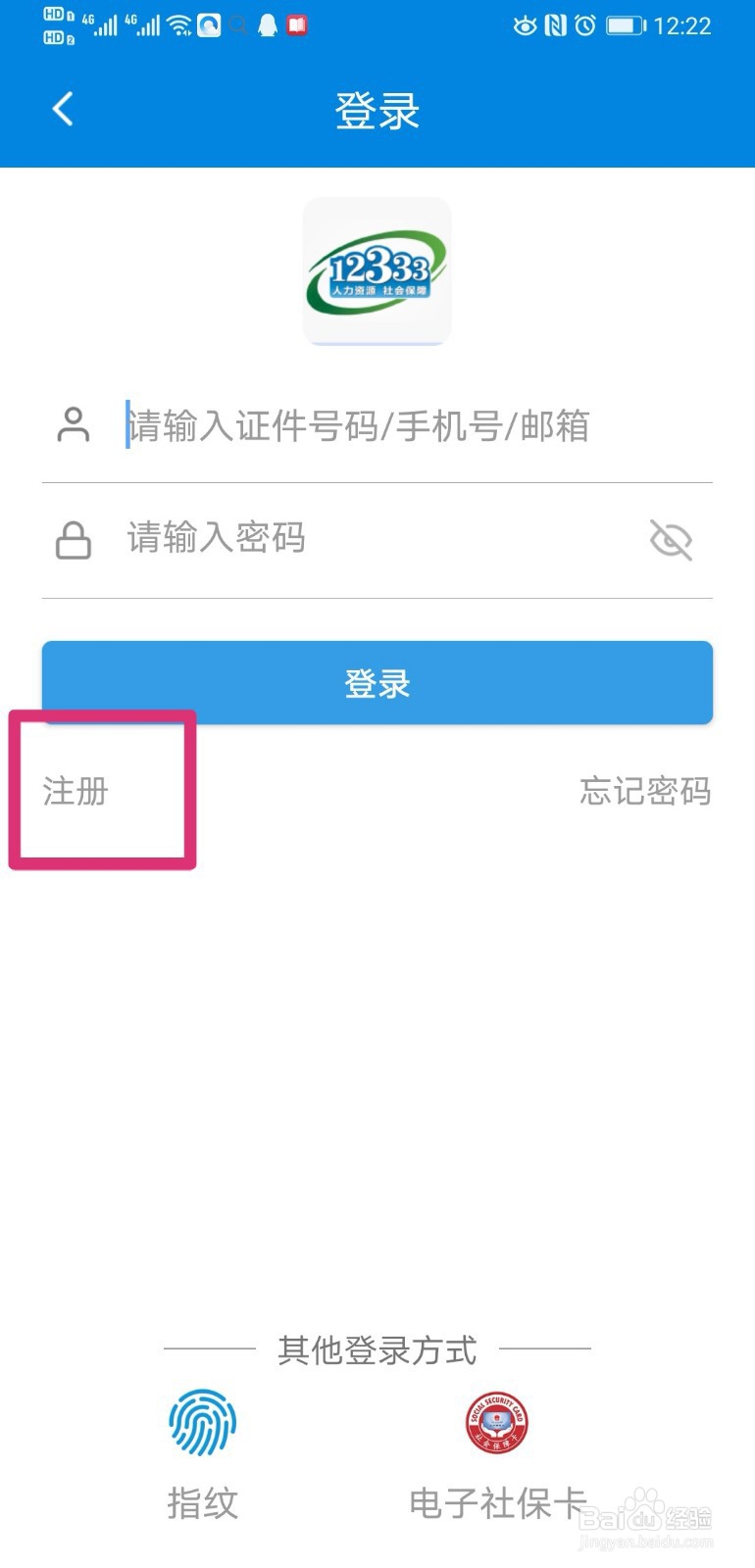 掌上12333怎么注册