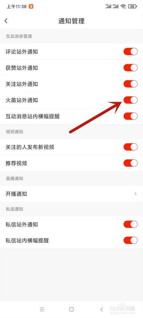 抖音火山版怎麼關閉火苗站外通知