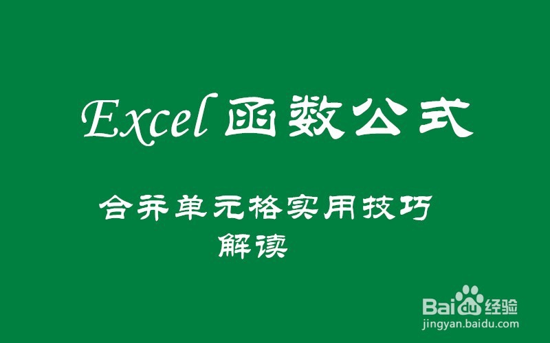 合并单元格实用技巧解读！