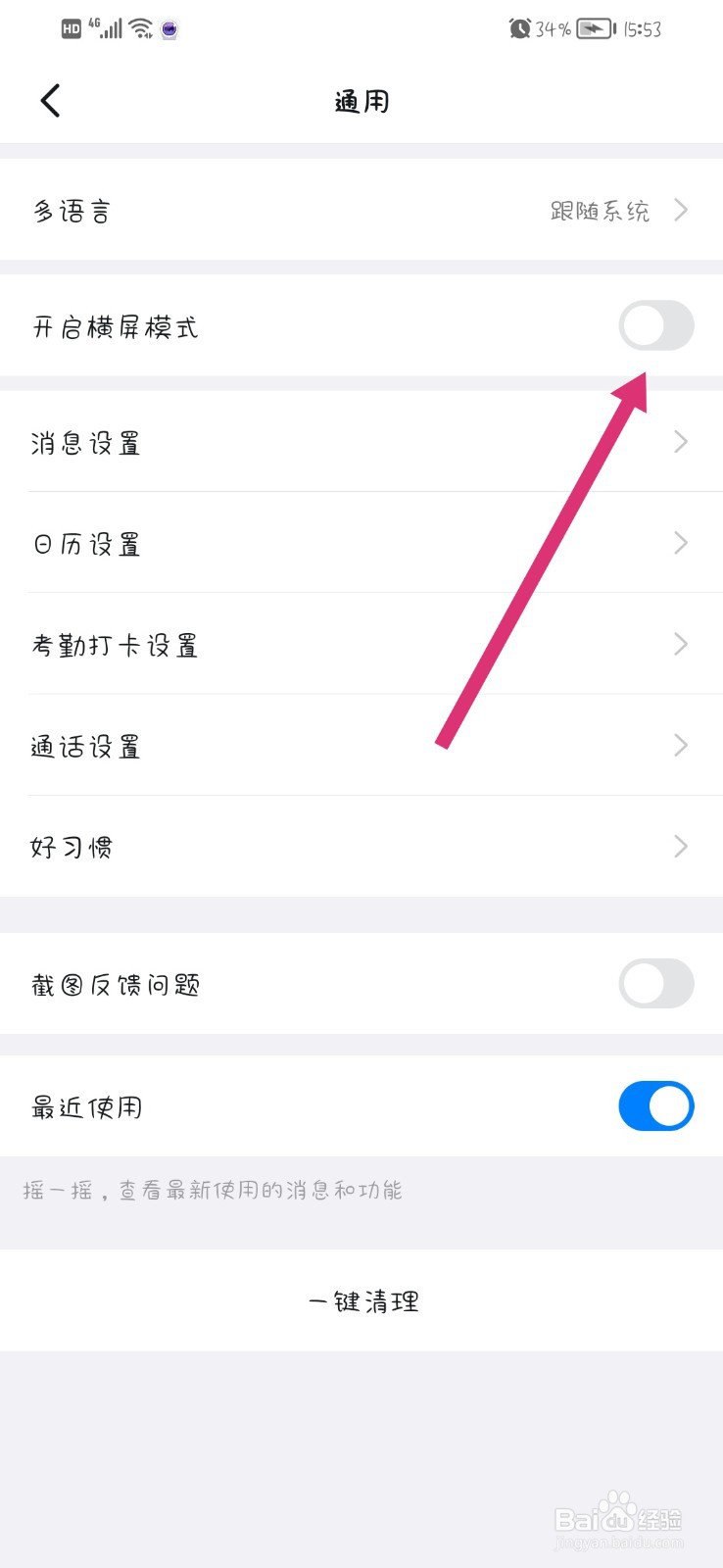 钉钉APP怎么开启横屏模式