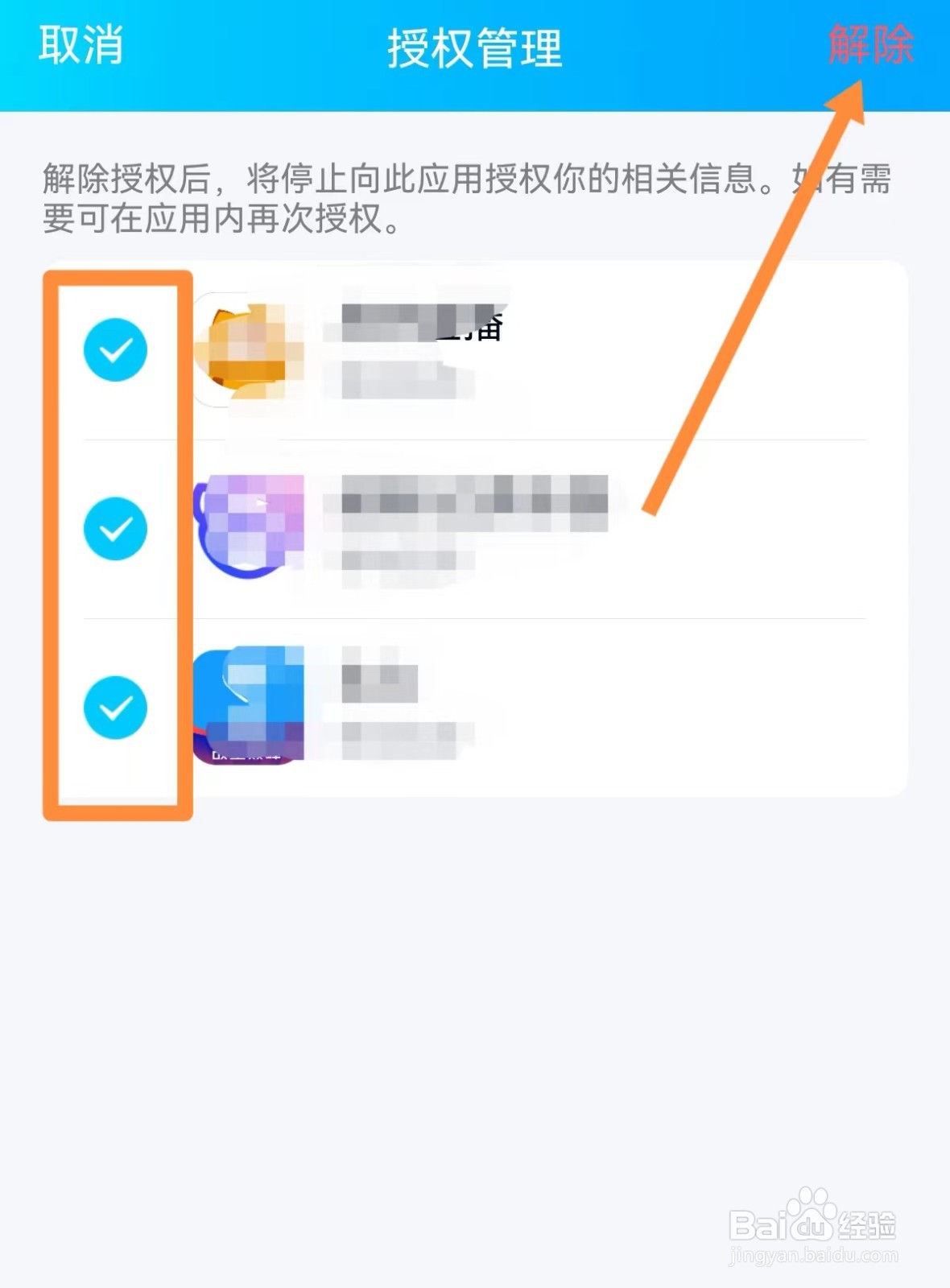 QQ怎么解除授权的应用
