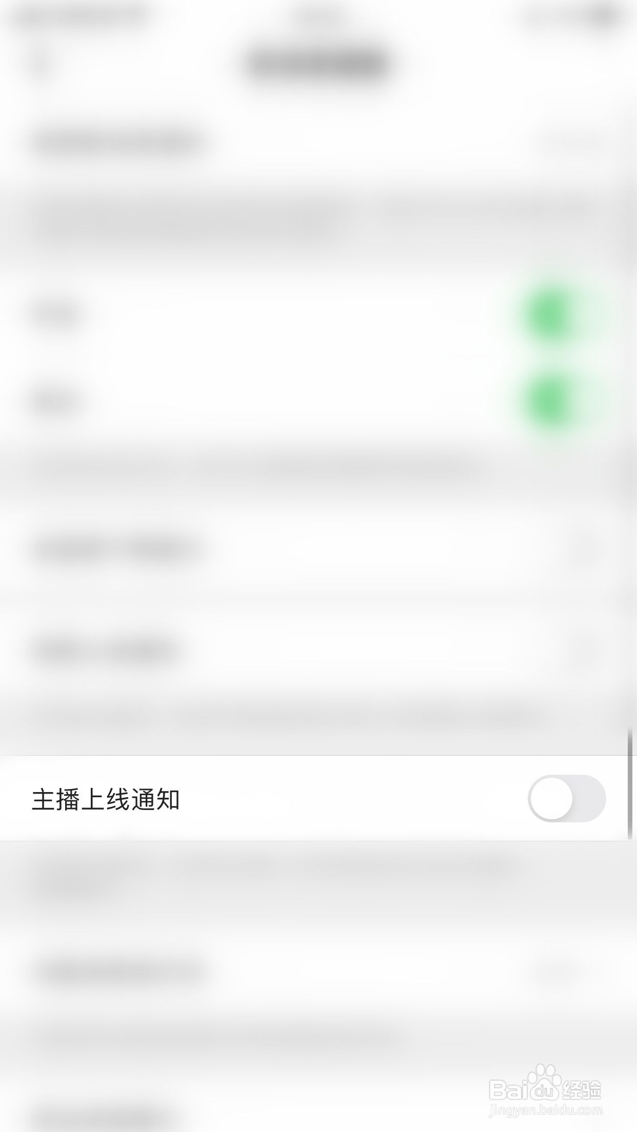 初与如何关闭主播上线通知