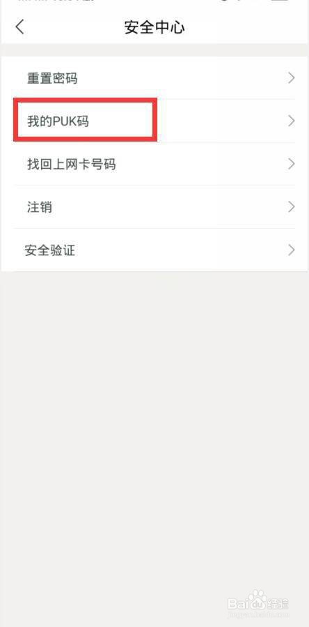 中国联通如何查看我的PUK码