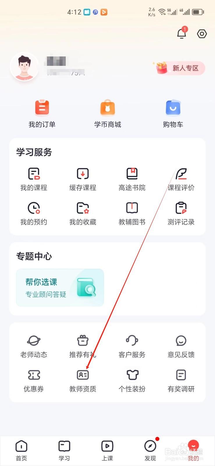 高途手机APP怎样找到教师资质