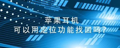 苹果耳机可以用定位功能找回吗