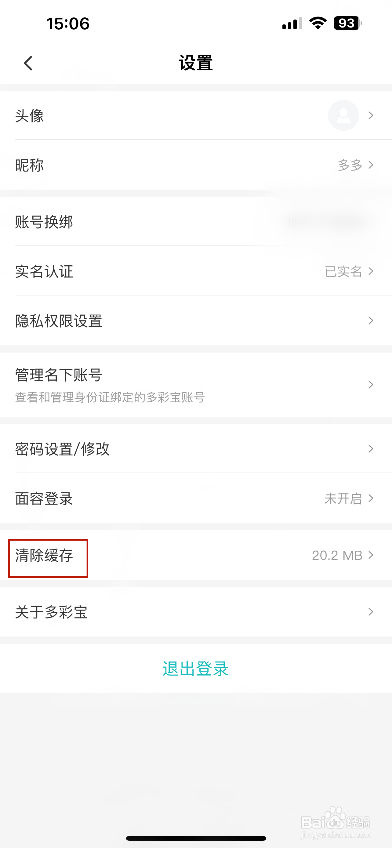 多彩宝怎样清除缓存