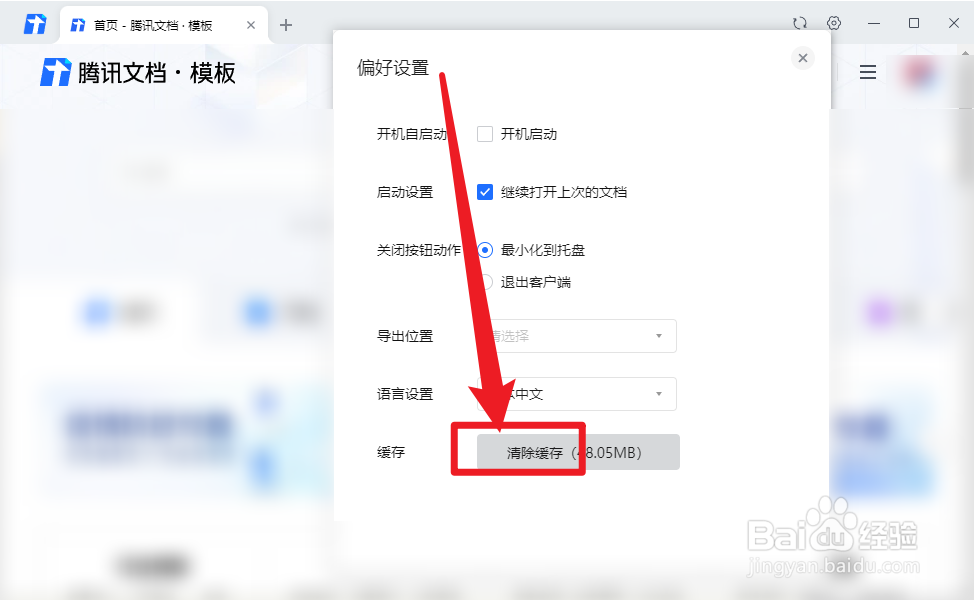 腾讯文档怎么清除缓存