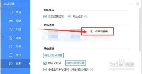 如何禁止百度输入法自动更新？