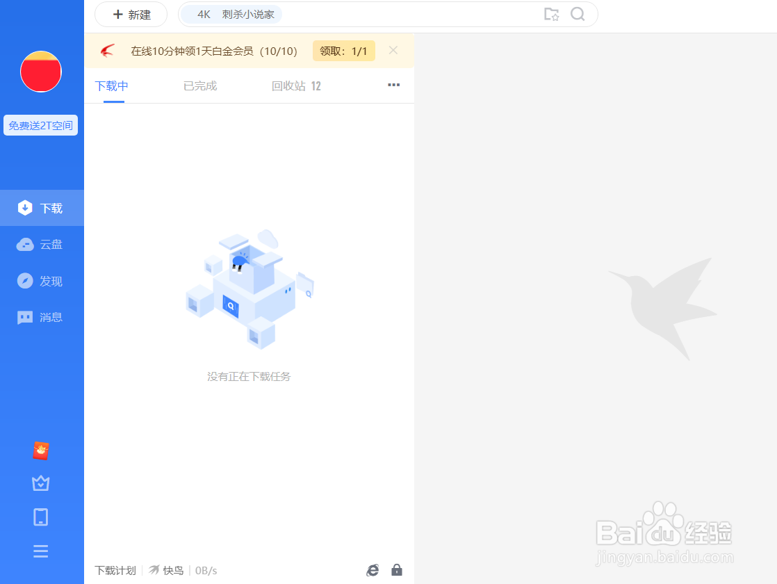 迅雷怎么启用离开模式