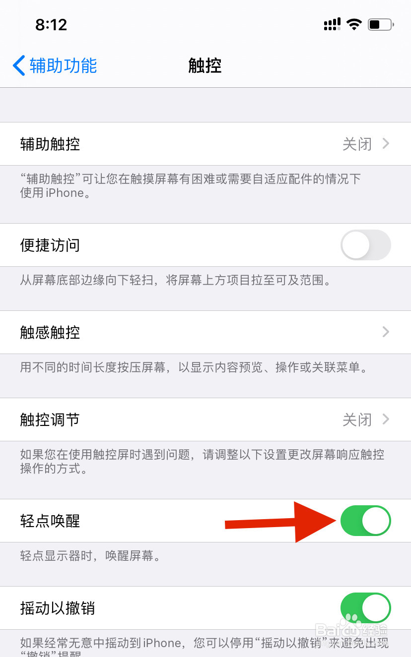 怎么设置iPhone轻点屏幕唤醒手机