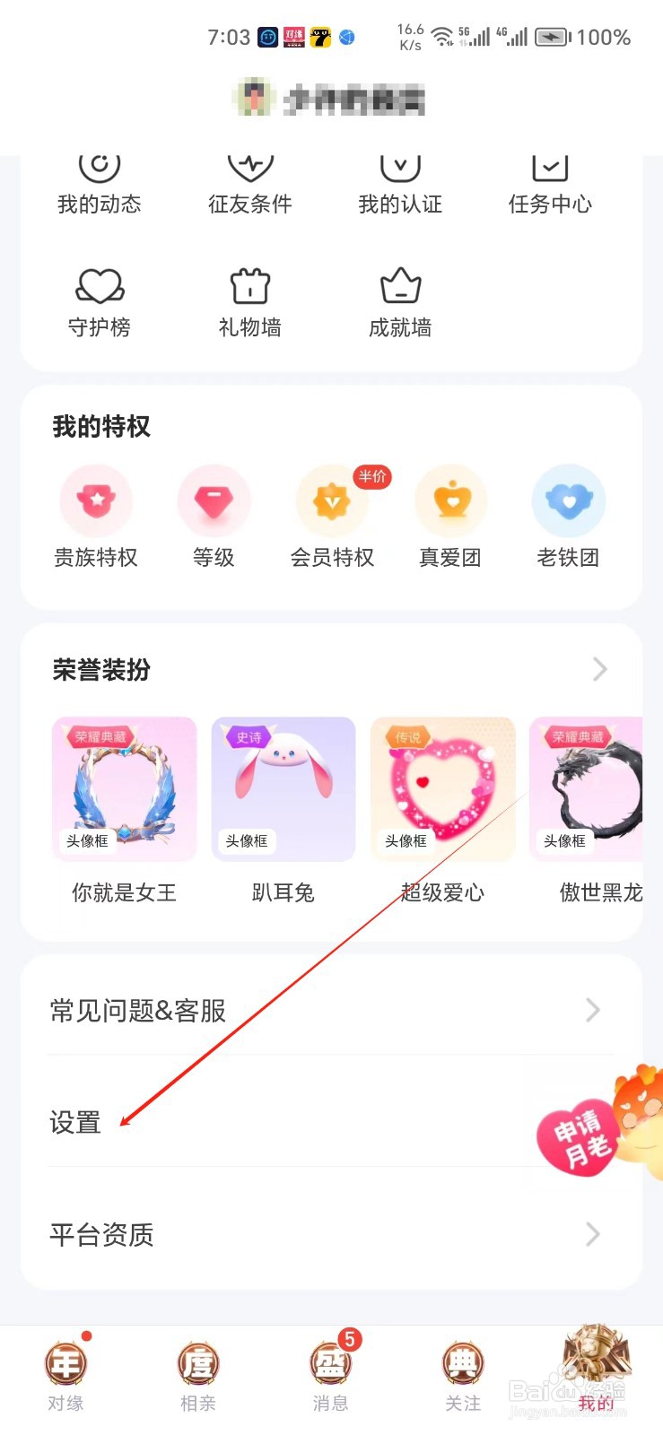 对缘手机APP如何找到黑名单