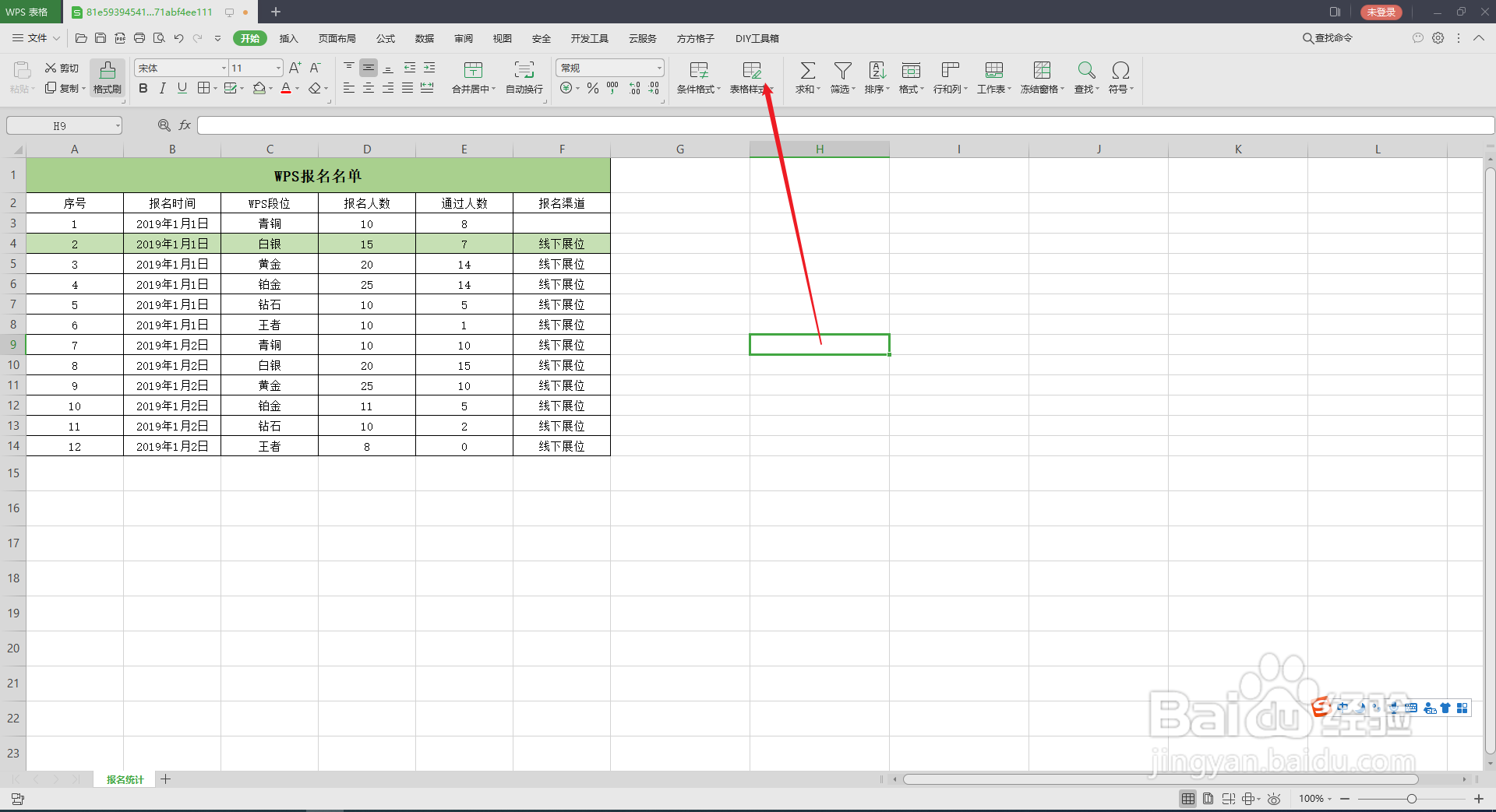 WPS表格样式怎么设置?