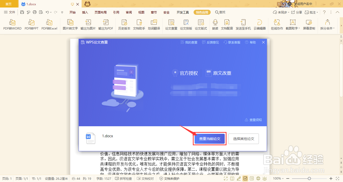 如何使用WPS Office校园版查重论文