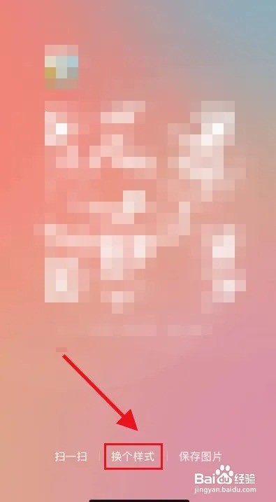 微信个人二维码如何切换样式？