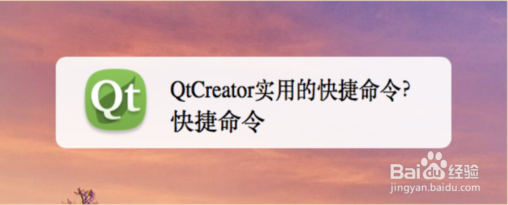 <b>QtCreator实用的快捷命令</b>