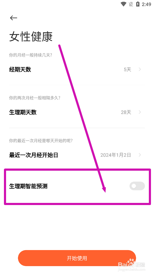 小米运动健康怎么设置开启智能生理期预测功能