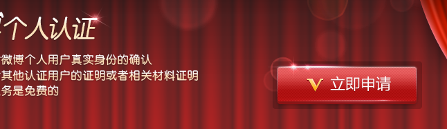 如何申请微薄认证
