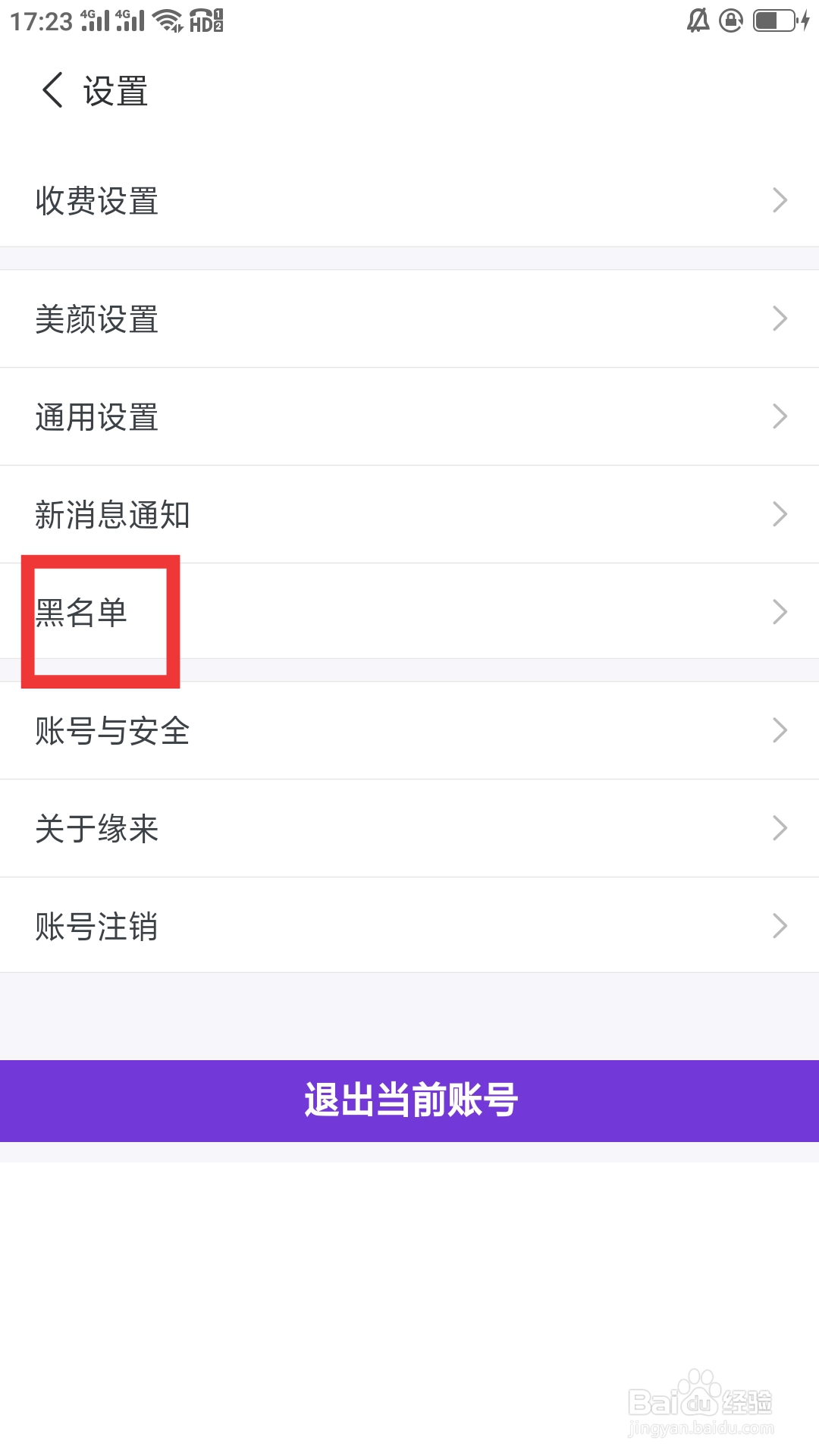 缘来APP如何设置黑名单功能