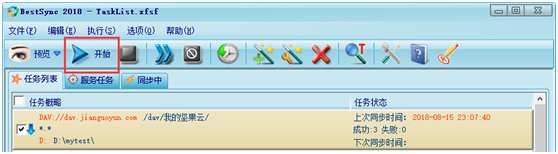 使用BestSync同步软件与坚果云同步
