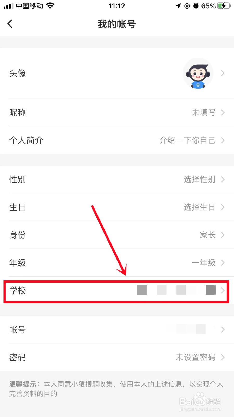 小猿搜题怎么修改学校信息