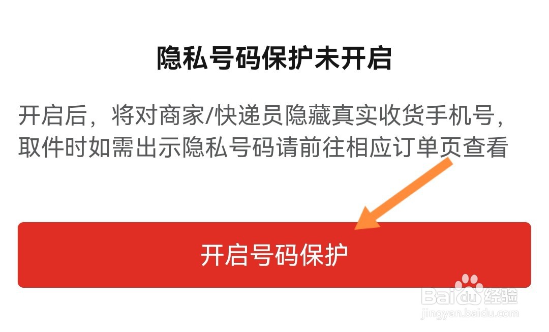 拼多多如何开启号码保护