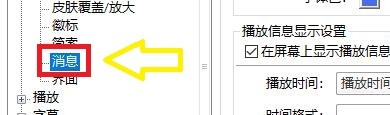 如何启用PotPlayer播放器窗口上显示电量状况