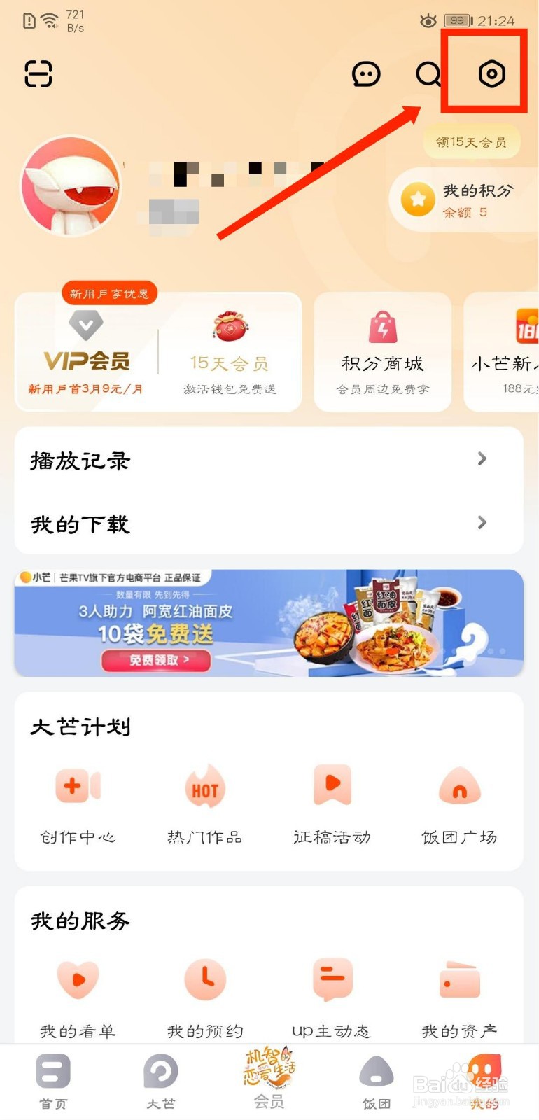 芒果TV怎么关闭皮肤跟随系统设置