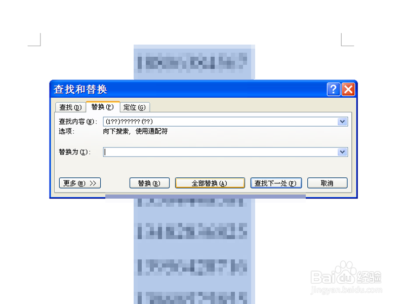word中如何使用通配符替换号码